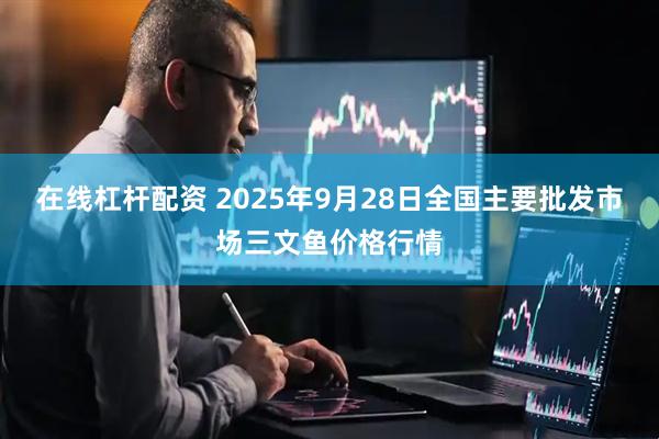 在线杠杆配资 2025年9月28日全国主要批发市场三文鱼价格行情